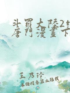 斗罗大陆2绝世唐门漫画下拉式漫画