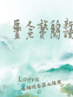 巨人族的新娘漫画免费阅读