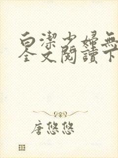 白洁少妇无删减全文阅读下载