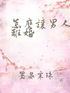 怎么让男人快速离婚