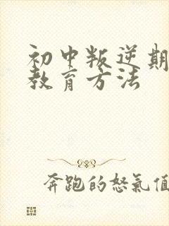 初中叛逆期男孩教育方法