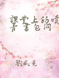 课堂上的喷射婉青 书包网