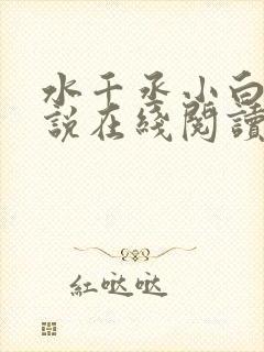 水千丞小白杨小说在线阅读