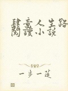 肆意人生路免费阅读小说