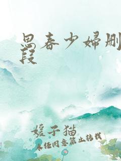 思春少妇删减片段