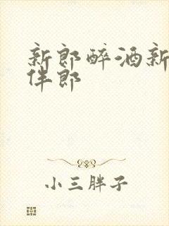 新郎醉酒新娘跟伴郎