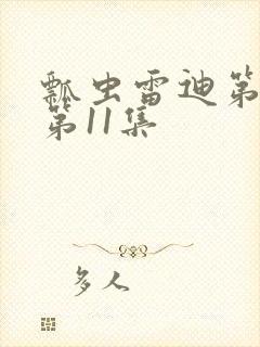 瓢虫雷迪第5季第11集