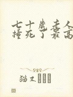 七十岁老人被车撞死了最高能赔多少钱?