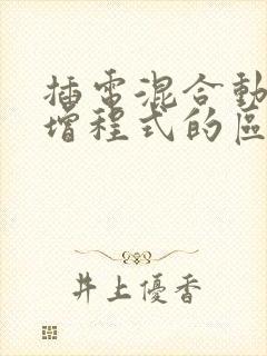 插电混合动力和增程式的区别