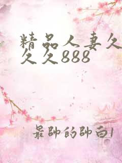 精品人妻久久久久久888