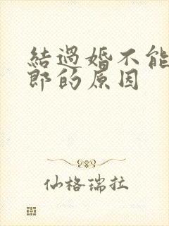 结过婚不能当伴郎的原因