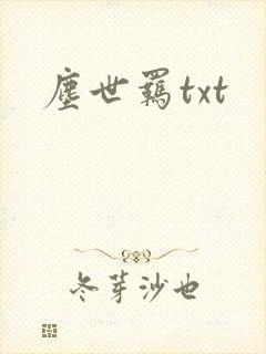 尘世羁txt