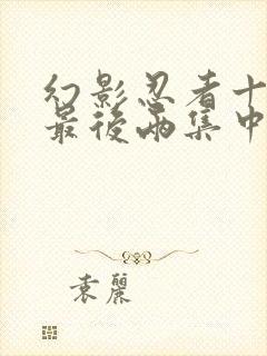 幻影忍者十一季最后两集中文版免费