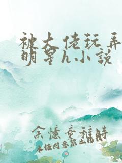 被大佬玩弄的女明星h小说