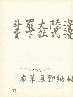 斗罗大陆漫画免费下拉式漫画台