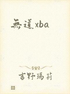 无道xba