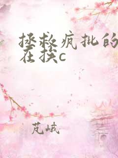 拯救疯批的我总在挨c