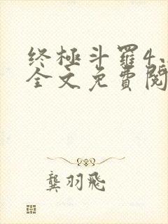 终极斗罗4小说全文免费阅读