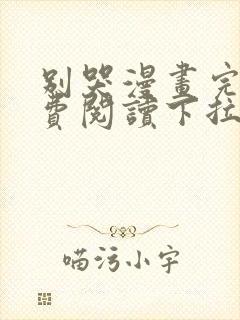 别哭漫画完整免费阅读下拉式六漫画