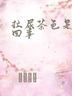 拉尿茶色是怎么回事