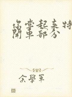 你尝起来特别甜开车部分