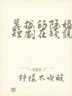 慕总的隐婚罪妻短剧在线观看