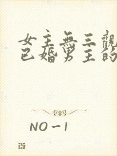 女主无三观出轨已婚男主的小说