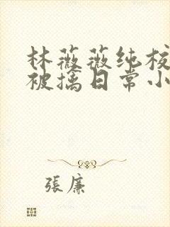 林薇薇纯校花的被擒日常小说阅读