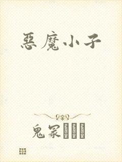 恶魔小子