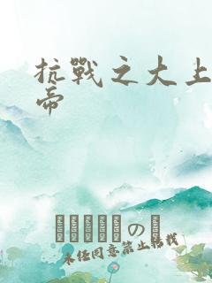 抗战之大上海皇帝