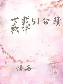 下载51公积金软件