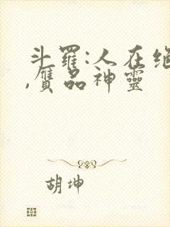 斗罗:人在绝世,赝品神灵