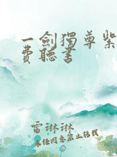 一剑独尊紫襟免费听书