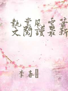 执掌风云萧峥全文阅读最新