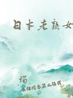 日本老熟女熟妇
