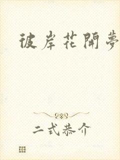 彼岸花开梦千羽