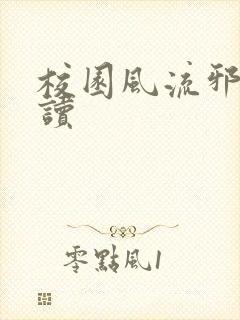 校园风流邪神阅读