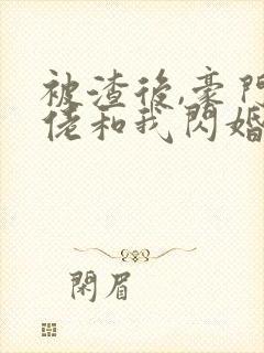 被渣后,豪门大佬和我闪婚了 短剧