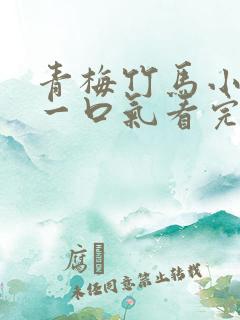 青梅竹马小甜文一口气看完