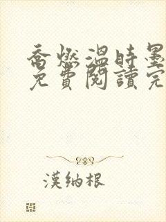 乔燃温时墨小说免费阅读完整版