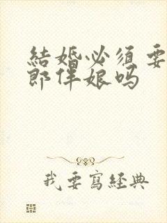 结婚必须要有伴郎伴娘吗