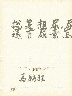 总是想尿,尿完还有尿意怎么办