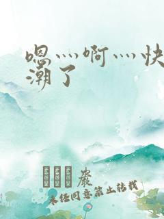 嗯灬啊灬快灬高潮了