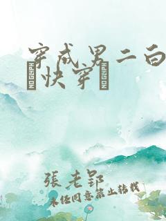 穿成男二白月光〔快穿〕