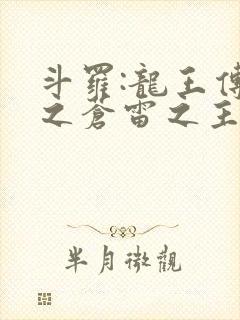 斗罗:龙王传说之苍雷之主