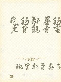 我的邻居的妻子免费观看电视剧