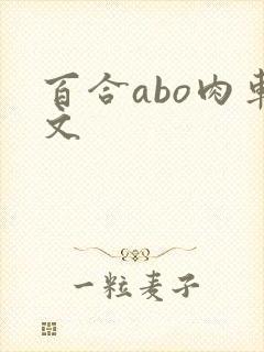 百合abo肉车文