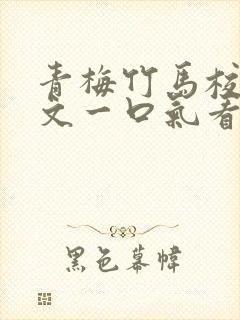 青梅竹马校园甜文一口气看完