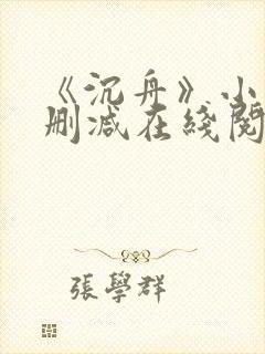 《沉舟》小说未删减在线阅读