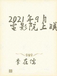 2021年9月电影院上映的电影